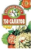 750 салатов 750 салатов Бурьянская Л.И.