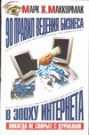 90 правил ведения бизнеса в эпоху Интернета