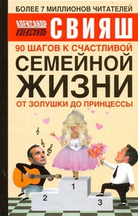 90 шагов к счастливой семейной жизни