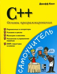 Кент Джефф C++. Основы программирования