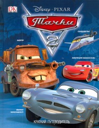 Disney.Тачки-2 Disney.Тачки-2 Бингхолл Стив, Погосян Елена