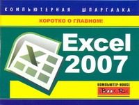 Цуранов М.В. Excel 2007. Компьютерная шпаргалка расчеты в excel 2007 финансы экономика и бухгалтерия самоучитель cd