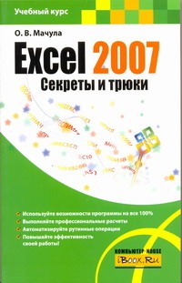 Мачула О.В. Excel 2007. Секреты и трюки мачула о в excel 2007 секреты и трюки