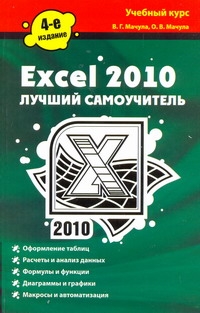 Мачула О.В., Мачула В.Г. Excel 2010. Лучший самоучитель мачула владимир григорьевич excel 2007 на практике