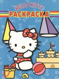 Hello Kitty: РК №10106.Волшебная раскраска
