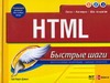 HTML html самоучитель