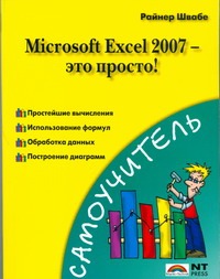 microsoft excel 2007 Швабе Райнер Вал Microsoft Excel 2007 - это просто