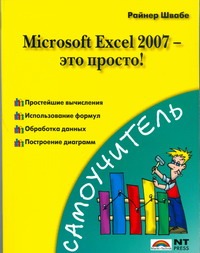 Microsoft Excel 2007 - это просто