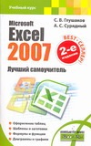 Сурядный А.С., Глушаков С.В. Microsoft Excel 2007. Лучший самоучитель microsoft office 2007 лучший самоучитель