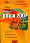 microsoft office 2007 basic russian oem Сурядный А.С., Глушаков С.В. Microsoft Office 2007