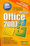 Сурядный А.С., Глушаков С.В. Microsoft Office 2007. Лучший самоучитель