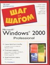 Microsoft Windows 2000. Professional зубанов федор microsoft windows 2000 планирование развертывание управление cd