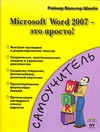 Швабе Райнер Вал Microsoft Word 2007 - это просто! microsoft word 2007