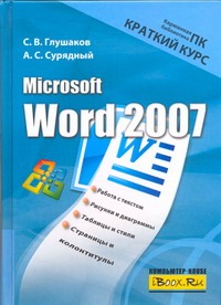 Сурядный А.С., Глушаков С.В. Microsoft Word 2007. Краткий курс microsoft excel 2007 краткий курс