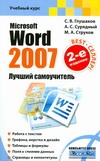 Microsoft Word 2007. Лучший самоучитель