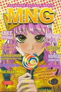 MNG. Альманах русской манги. Вып. 1 MNG. Альманах русской манги. Вып. 1