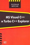 MS Visual C++ и  Turbo C++ Explorer - фото 1
