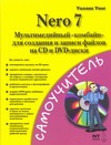 Nero 7. Мультимедийный "комбайн" для создания и записи файлов на CD- и DVD-диск