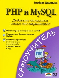 php и mysql Дамашке Гизберт PHP и MySQL