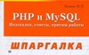 Белянин М.В. PHP и MySQL. Подсказки, советы, приемы работы php и mysql подсказки советы приемы работы