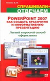 PowerPoint 2007. Как создать красочную и информативную презентацию