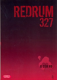 Redrum 327. Т. 1 Redrum 327. Т. 1 Я Сен Ко