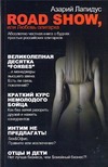 Road show, или Любовь олигарха Road show, или Любовь олигарха Лапидус А.А.
