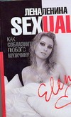 Sexual, или Как соблазнить любого мужчину