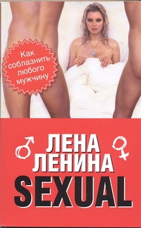 Sexual, или Как соблазнить любого мужчину