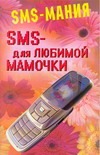 SMS - для любимой мамочки SMS - для любимой мамочки Федорова С.