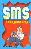 SMS в ожидании чуда SMS в ожидании чуда Адамчик Ч.М.