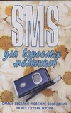 SMS для взрослых мальчиков SMS для взрослых мальчиков Адамчик Ч.М.