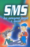 SMS для школьных друзей и врагов SMS для школьных друзей и врагов Адамчик Ч.М.