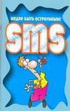SMS Модно быть остроумным! SMS Модно быть остроумным! Адамчик Ч.М.