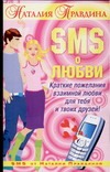 SMS о любви. Краткие пожелания взаимной любви для тебя и твоих друзей!