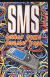 SMS. Всякая душа веселью рада