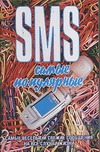 SMS. Самые популярные SMS. Самые популярные Адамчик Ч.М.