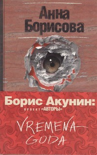 VREMENA GODA VREMENA GODA Акунин Б.