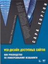 Web-дизайн доступных сайтов или руководство по универсальному юзабилити