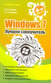 Гузенко Е.Н., Хачиров Т.С. Windows 7. Лучший самоучитель хачиров тимур станиславович windows vista на практике