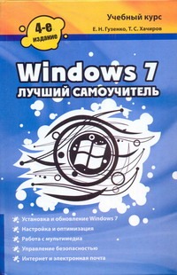 Гузенко Е.Н., Хачиров Т.С. Windows 7. Лучший самоучитель хачиров тимур станиславович windows vista на практике