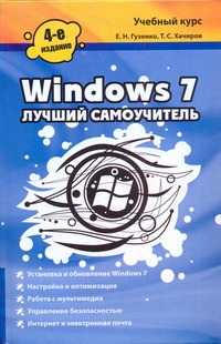 Windows 7. Лучший самоучитель