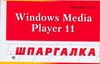 Кореневская О.В. Windows Media Player 11 behringer media 40usb цифровые студийные мониторы 40 вт