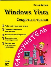 Брузис Питер Windows Vista. Секреты и трюки word 2007 секреты и трюки