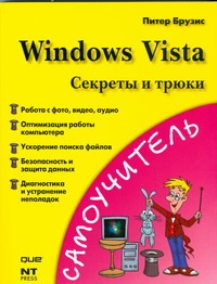Windows Vista. Секреты и трюки