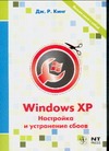 Windows XP. Настройка и устранение сбоев холмогоров валентин тонкая настройка windows xp