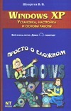 Windows XP. Установка, настройка и основы работы