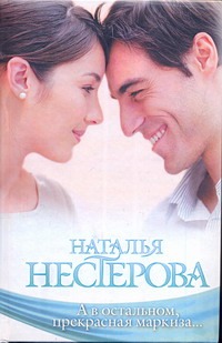 А в остальном, прекрасная маркиза...