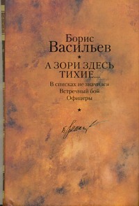 А зори здесь тихие... В списках не значился; Встречный бой; Офицеры