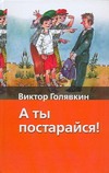 А ты постарайся! А ты постарайся! Голявкин В.В.